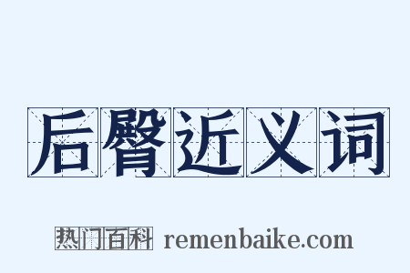 后臀近义词是什么意思的图片